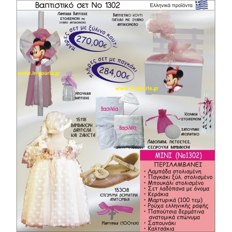 ΜΙΝΙ Νο1302 βαπτιστικό σέτ-πακέτο βάπτισης για χειμώνα χριστούγεννα πρωτοχρονιά ΜΟΝΟ 270€ !!!